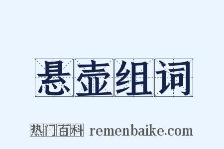 悬壶组词是什么意思的图片